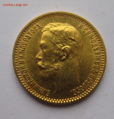 5 рублей 1902 АР - IMG_1974.JPG
