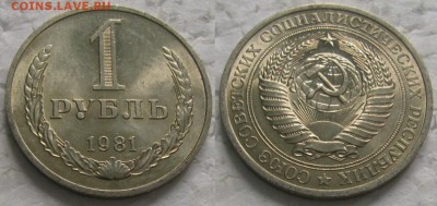 1 рубль 1981г. мал. звезда с 200р. до 07.11.2017г. 22:00 - 1р81мз