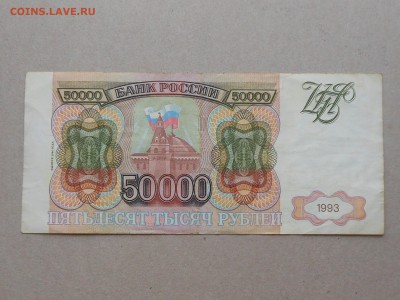 50 000 руб 1993 г до 4.11.2017 в 21-00 МСК - RSCN0190.JPG