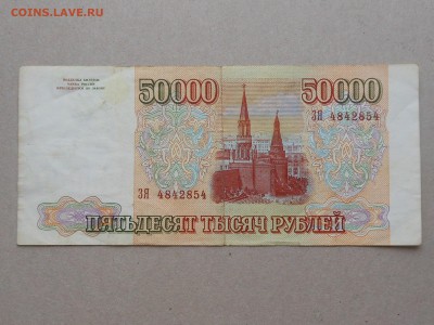 50 000 руб 1993 г до 4.11.2017 в 21-00 МСК - RSCN0189.JPG