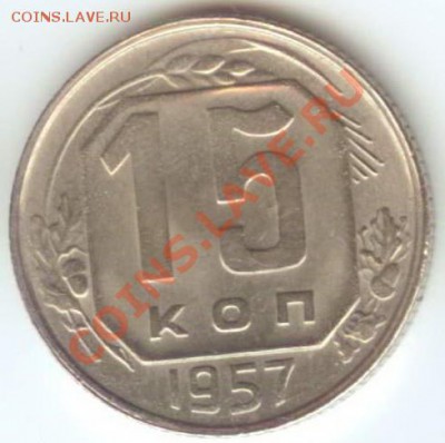 15 копеек 1957 aUNC до 17.03.2011г 22:00МСК - 15.57