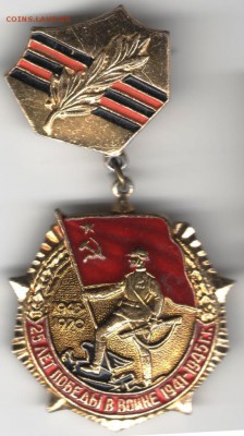 Знак. 25 лет победы в войне 1941-1945 до 07.11.17 г. в 23.00 - сканы 008