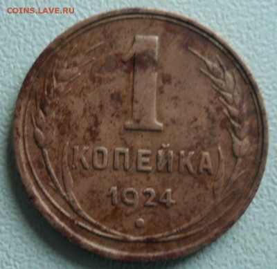 1 копейка 1924 оценка. - SAM_6928.JPG