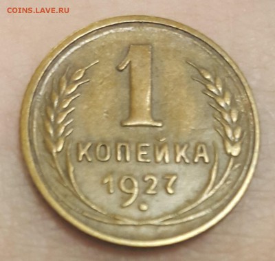 1 коп. 1927-1953 гг. на оценку - 20171101_110811