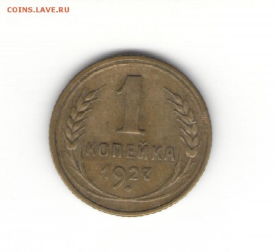 1 коп. 1927-1953 гг. на оценку - 1