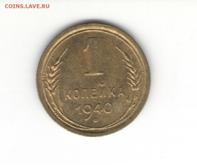 1 коп. 1927-1953 гг. на оценку - 1