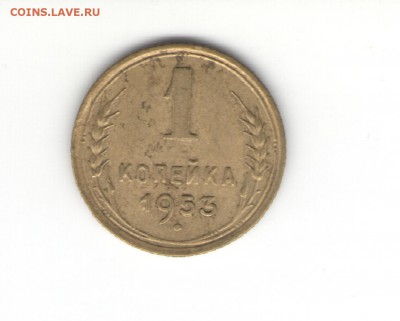 1 коп. 1927-1953 гг. на оценку - 1