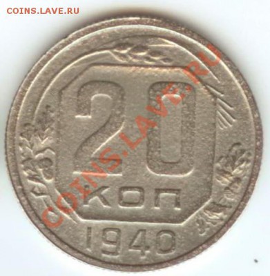 20 копеек 1940 до 27.01.2011г 22:00МСК - 20.40