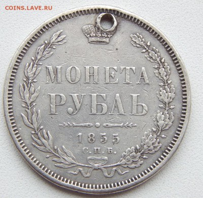 РУБЛЬ 1855 (дырка) до 3.11.17 - DSCN7958.JPG