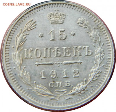 15 копеек 1912 года ЭБ до 06.11.17 22-00 мск - реверс7О.JPG
