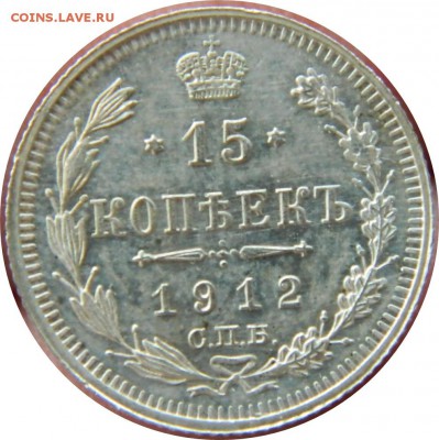 15 копеек 1912 года ЭБ до 06.11.17 22-00 мск - реверс8О.JPG
