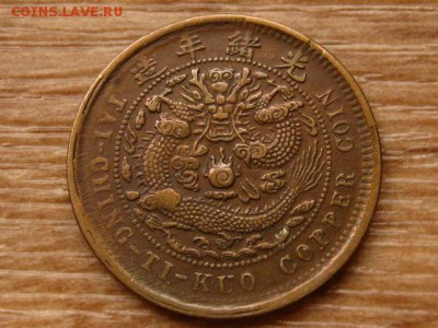 Китай Хубэй 10 кэш 1906 до 03.11.17 в 22.00 М - IMG_5966.JPG