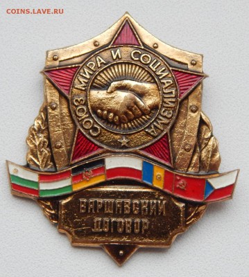 знак ВАРШАВСКИЙ ДОГОВОР до 3.11.17 - DSCN7937.JPG