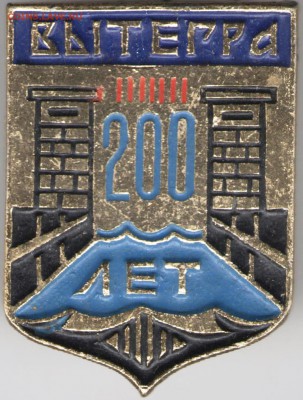 Знак. ВЫТЕГРА 200 лет до 07.11.17 г. в 23.00 - сканы 011
