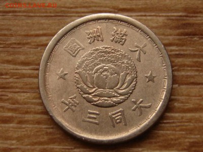 Манчжоу-го 5 фень 1933-39 до 03.11.17 в 22.00 М - IMG_5969.JPG