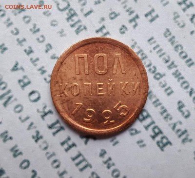 пол копейки 1925  до 08.11.2017 22:30 МСК - 1