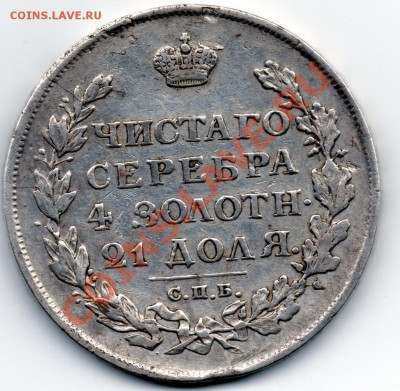 Рубль 1813г. - img133