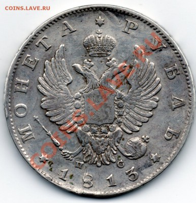 Рубль 1813г. - img134