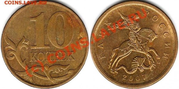 РАЗНОВИДНОСТИ 10коп 2007м, 2008м. (Лот 1) - 10 копеек ГиБрИд.JPG