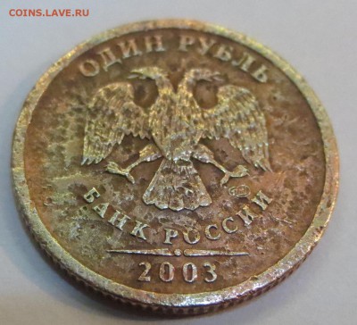 1 рубль 2003 СПМД. Убитый. Оценка - IMG_9526.JPG