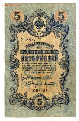5 рублей 1909г. Разные кассиры. (11шт). до 04.11 - 21