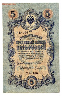 5 рублей 1909г. Разные кассиры. (11шт). до 04.11 - 17