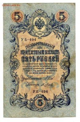 5 рублей 1909г. Разные кассиры. (11шт). до 04.11 - 15