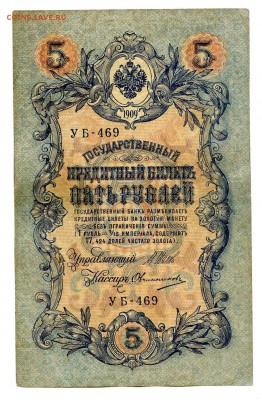5 рублей 1909г. Разные кассиры. (11шт). до 04.11 - 13