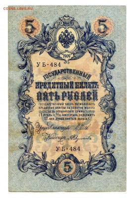 5 рублей 1909г. Разные кассиры. (11шт). до 04.11 - 9