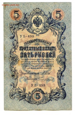 5 рублей 1909г. Разные кассиры. (11шт). до 04.11 - 7
