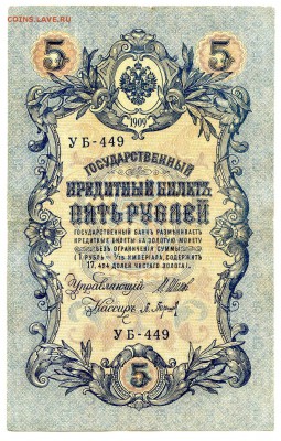 5 рублей 1909г. Разные кассиры. (11шт). до 04.11 - 1
