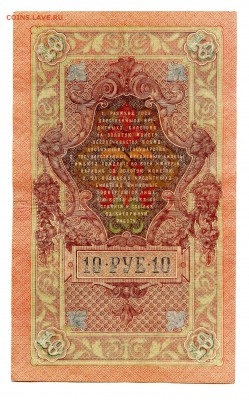 10 рублей 1909г. Разные кассиры. (7шт). до 04.11 - 14