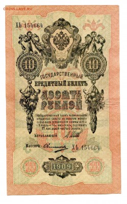 10 рублей 1909г. Разные кассиры. (7шт). до 04.11 - 13
