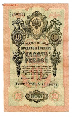 10 рублей 1909г. Разные кассиры. (7шт). до 04.11 - 11