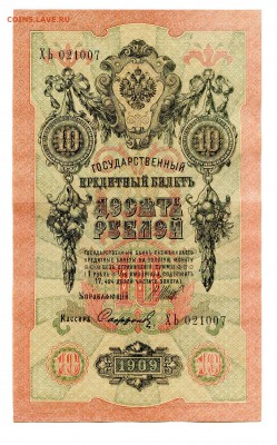 10 рублей 1909г. Разные кассиры. (7шт). до 04.11 - 9