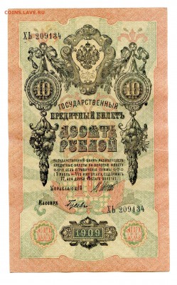 10 рублей 1909г. Разные кассиры. (7шт). до 04.11 - 7