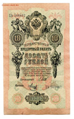 10 рублей 1909г. Разные кассиры. (7шт). до 04.11 - 5