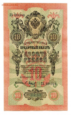 10 рублей 1909г. Разные кассиры. (7шт). до 04.11 - 1