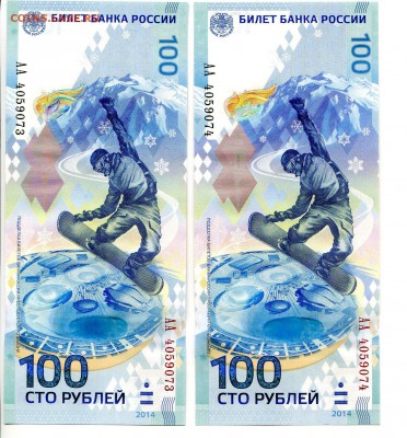 100 рублей Сочи. серия АА.(5шт). до 04.11 - 3