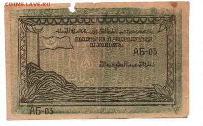 25 рублеи 1919г. Имам Узун-Хаджи. Северо-Кавказскии Эмират. - img025