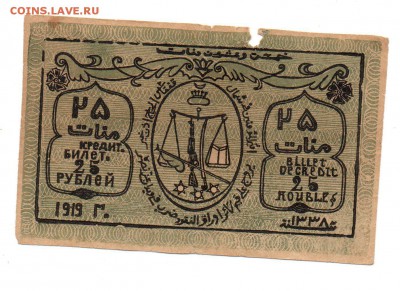 25 рублеи 1919г. Имам Узун-Хаджи. Северо-Кавказскии Эмират. - img024