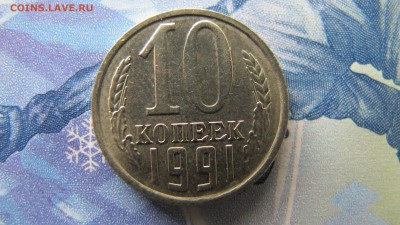 10 копеек 1991 без знака МД, на оценку. - IMG_7271.JPG