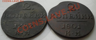 2 коп.(2шт.) 1797и 1801г.до19.03.2011г. в 21.00мск. - 2к-1