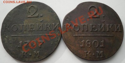 2 коп.(2шт.) 1797и 1801г.до19.03.2011г. в 21.00мск. - 2к-2