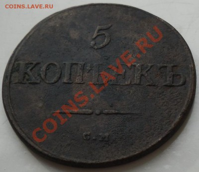 5коп. 1832г.СМ до 19.03.2011г. в 21.00мск - 5к-1