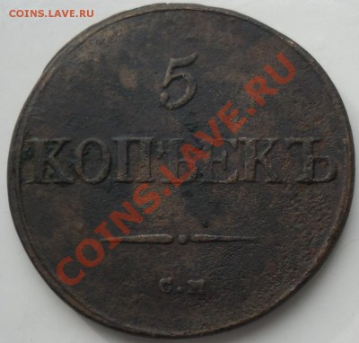 5коп. 1832г.СМ до 19.03.2011г. в 21.00мск - 5к-2