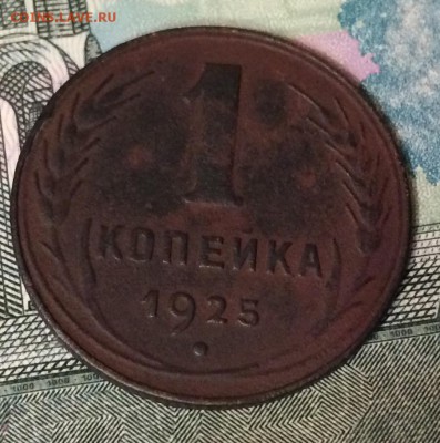 1 КОПЕЙКА 1925 ОЦЕНКА - E7F1D901-D518-4858-BFBE-E0A753778AB5