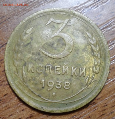 5 копеек 1938г. До 04.11.2017г. - 008.JPG