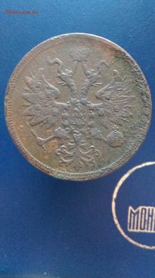 5 коппеек 1860г. - IMAG1077