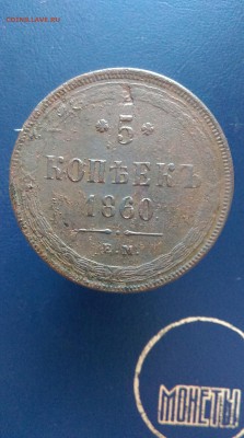 5 коппеек 1860г. - IMAG1076